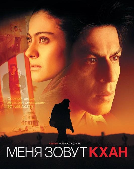 Фильм Меня зовут Кхан (2010) – смотрите онлайн бесплатно
